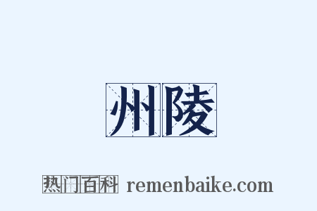 州陵是什么意思的图片